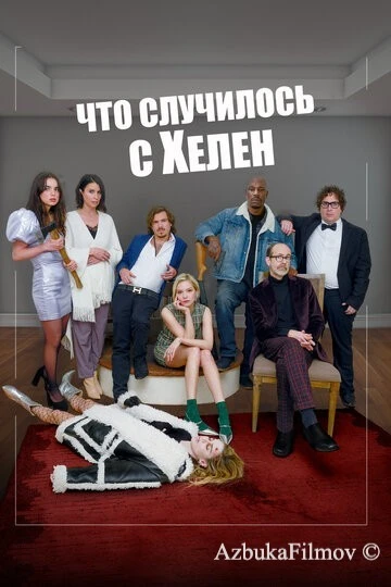 Фильм Что случилось с Хелен (2023)