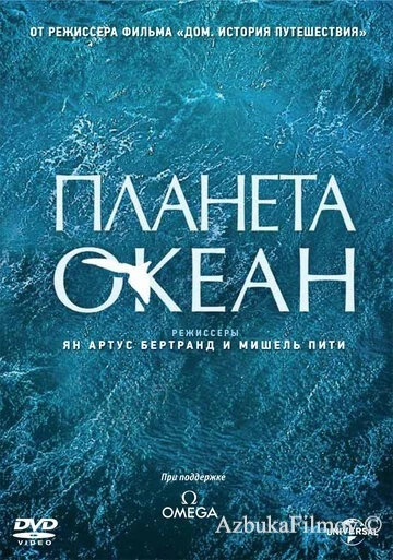 Фильм Планета-океан (2012)