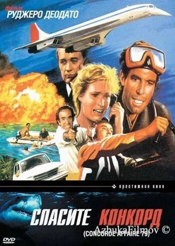 Фильм Спасите Конкорд (1979)