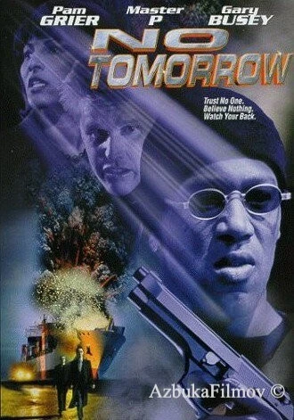 Фильм Завтра не придет никогда (1999)