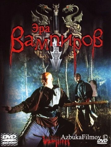 Фильм Эра вампиров (2003)