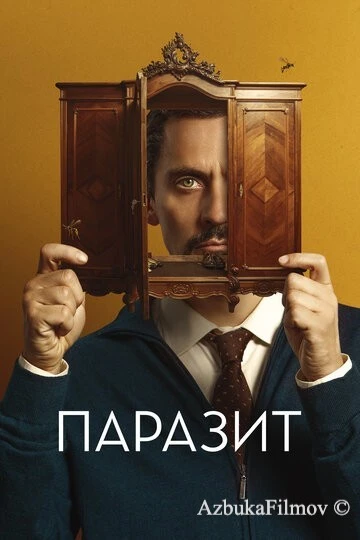 Фильм Паразит (2022)