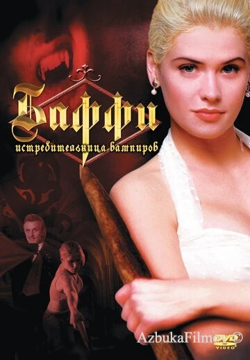 Фильм Баффи – истребительница вампиров (1992)