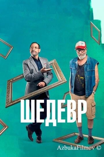 Фильм Шедевр (2018)