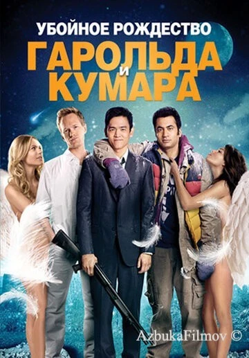Фильм Убойное Рождество Гарольда и Кумара (2011)