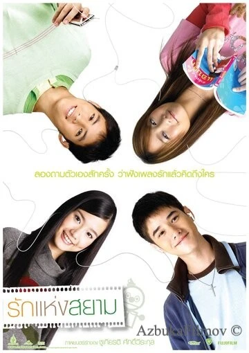 Фильм Любовь Сиам (2007)