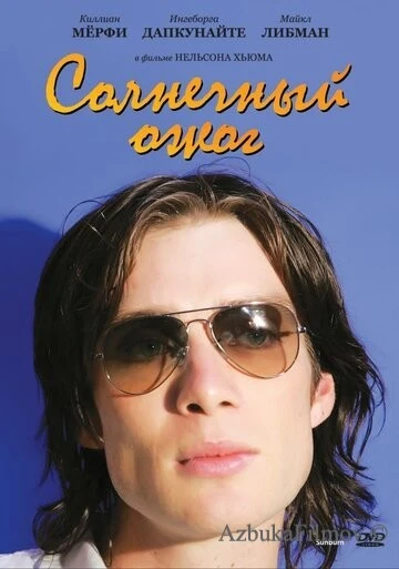Фильм Солнечный ожог (1999)