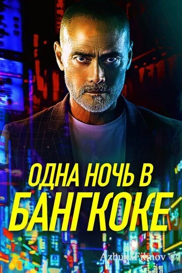 Фильм Одна ночь в Бангкоке (2020)