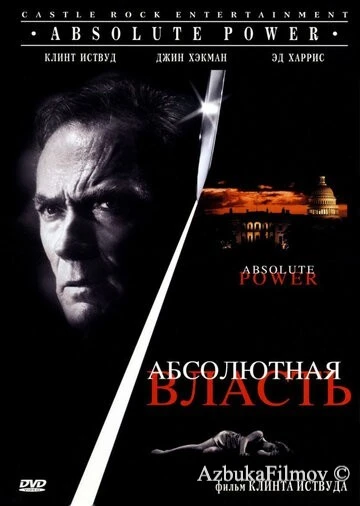 Фильм Абсолютная власть (1996)
