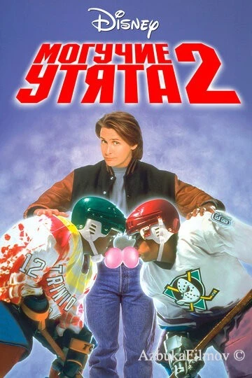 Фильм Могучие утята 2 (1994)