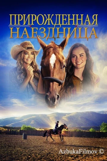 Фильм Прирожденная наездница (2018)