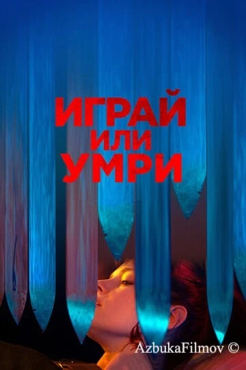 Фильм Играй или умри (2019)