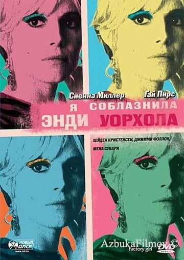 Фильм Я соблазнила Энди Уорхола (2006)