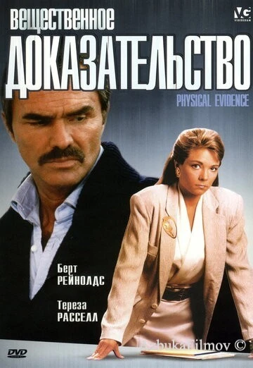 Фильм Вещественное доказательство (1988)