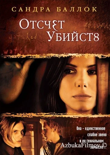 Фильм Отсчет убийств (2002)