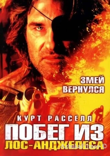 Фильм Побег из Лос-Анджелеса (1996)