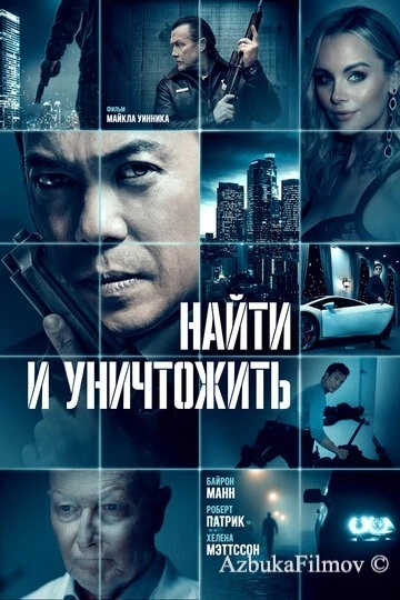 Фильм Найти и уничтожить (2023)