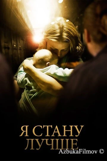 Фильм Я стану лучше (2012)