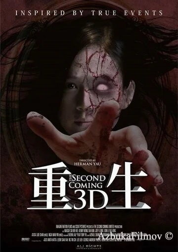 Фильм Второе пришествие (2013)