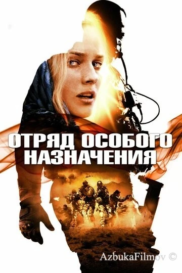 Фильм Отряд особого назначения (2011)