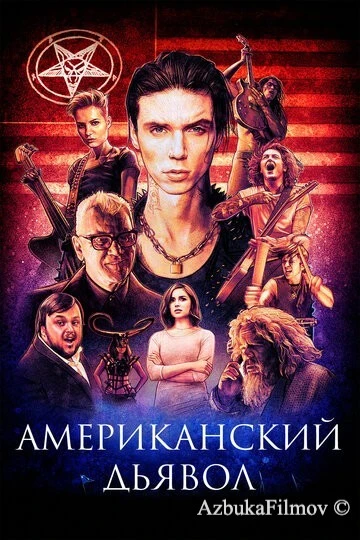 Фильм Американский дьявол (2017)