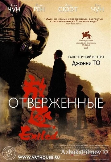 Фильм Отверженные (2006)