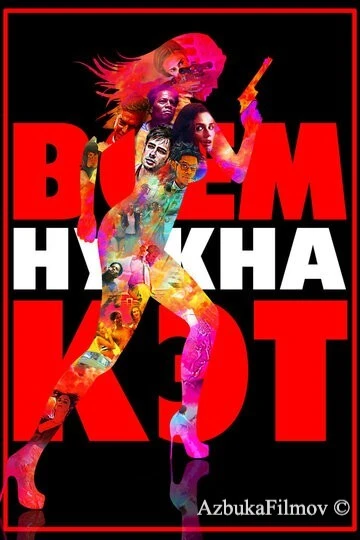 Фильм Всем нужна Кэт (2011)
