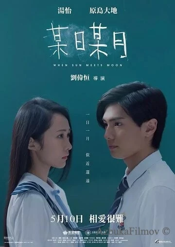 Фильм Когда солнце встречает луну (2018)