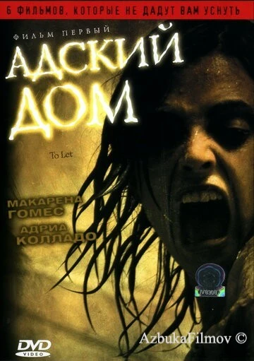 Фильм Адский дом (2006)