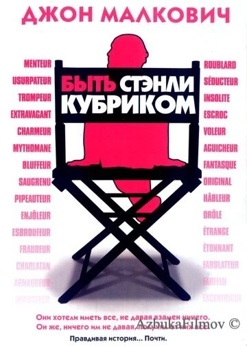 Фильм Быть Стэнли Кубриком (2005)