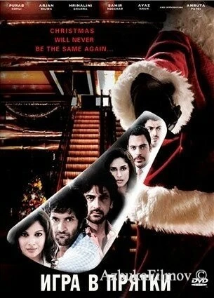 Фильм Игра в прятки (2010)
