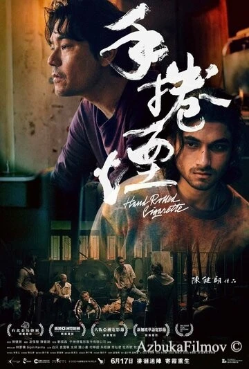 Фильм Самокрутка (2020)