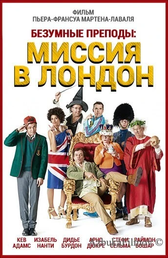 Фильм Безумные преподы: Миссия в Лондон (2015)