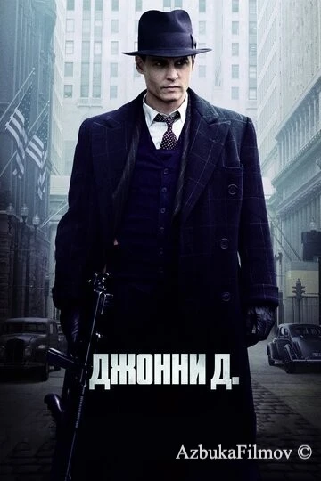 Фильм Джонни Д. (2009)