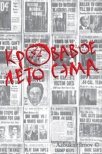 Фильм Кровавое лето Сэма (1999)
