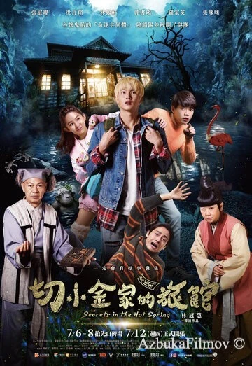 Фильм Тайны гостевого дома (2018)