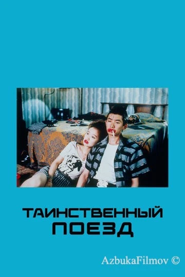 Фильм Таинственный поезд (1989)