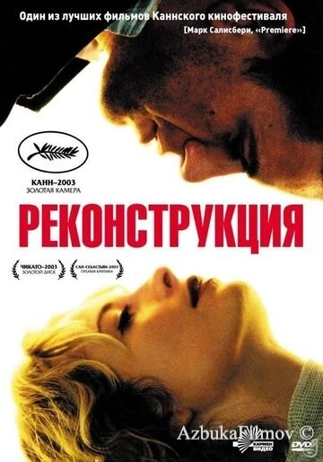 Фильм Реконструкция (2003)