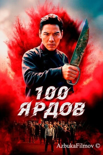 Фильм 100 ярдов (2023)