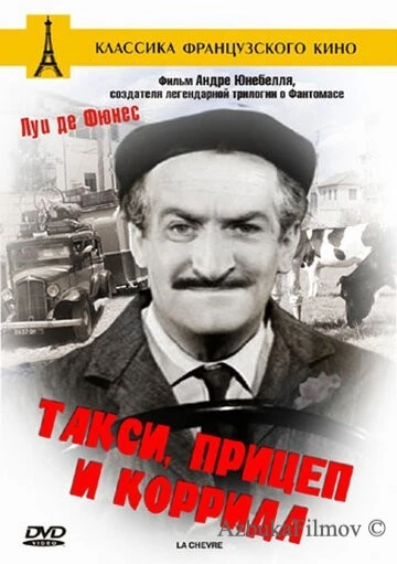 Фильм Такси, прицеп и коррида (1958)
