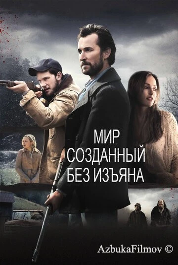 Фильм Мир, созданный без изъяна (2013)