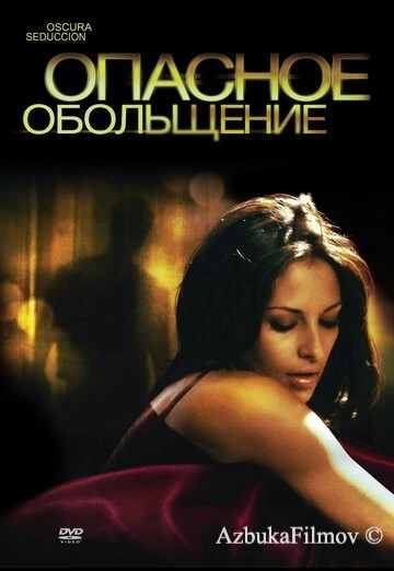 Фильм Опасное обольщение (2010)