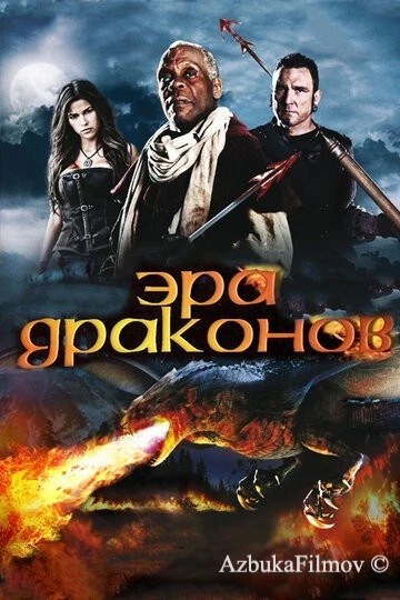 Фильм Эра драконов (2010)