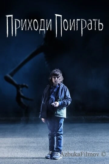 Фильм Приходи поиграть (2020)