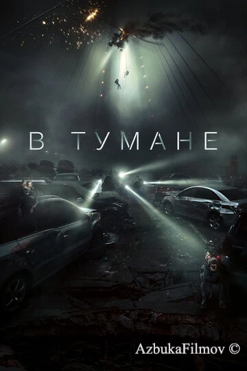 Фильм В тумане (2024)