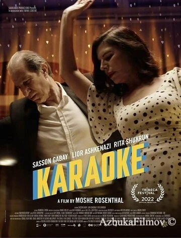 Фильм Караоке (2022)