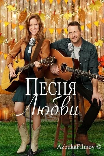Фильм Песня любви (2020)