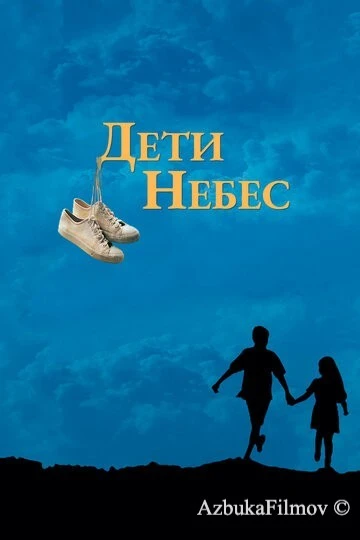 Фильм Дети небес (1997)