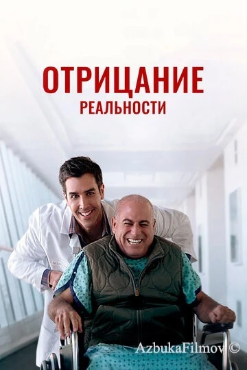 Фильм Отрицание реальности (2020)