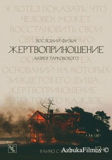 Фильм Жертвоприношение (1986)
